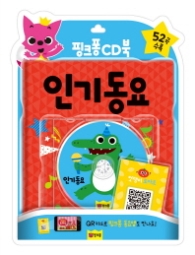 핑크퐁CD북-인기동요